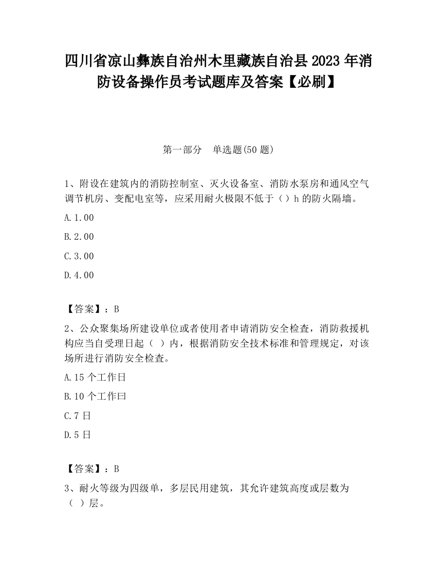 四川省凉山彝族自治州木里藏族自治县2023年消防设备操作员考试题库及答案【必刷】