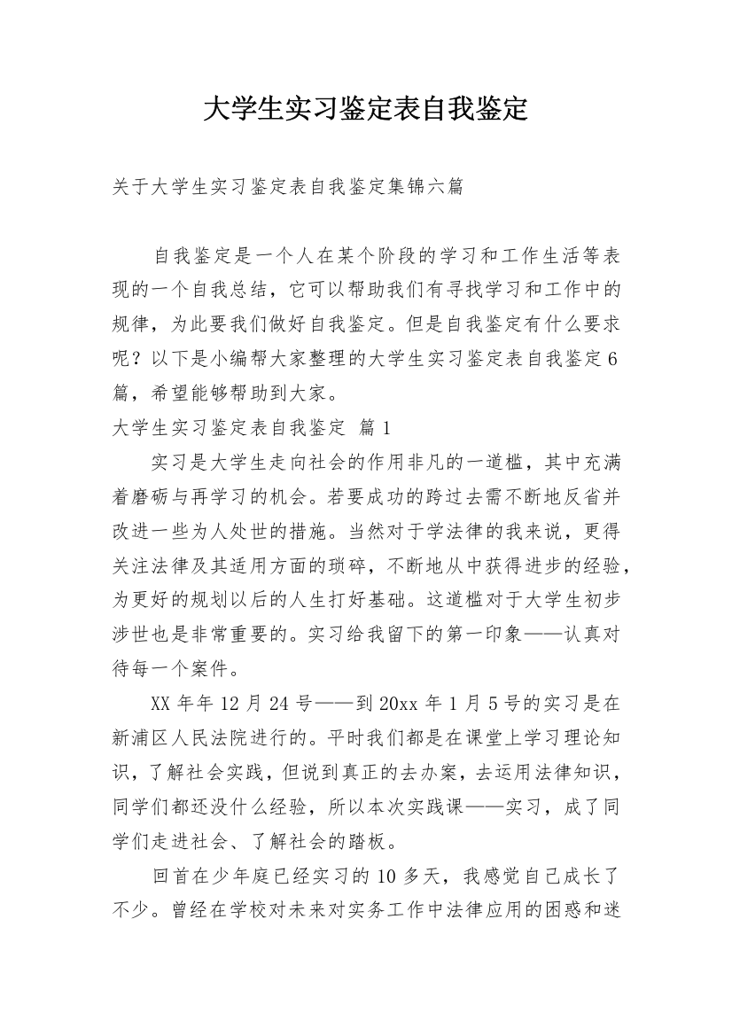 大学生实习鉴定表自我鉴定_23