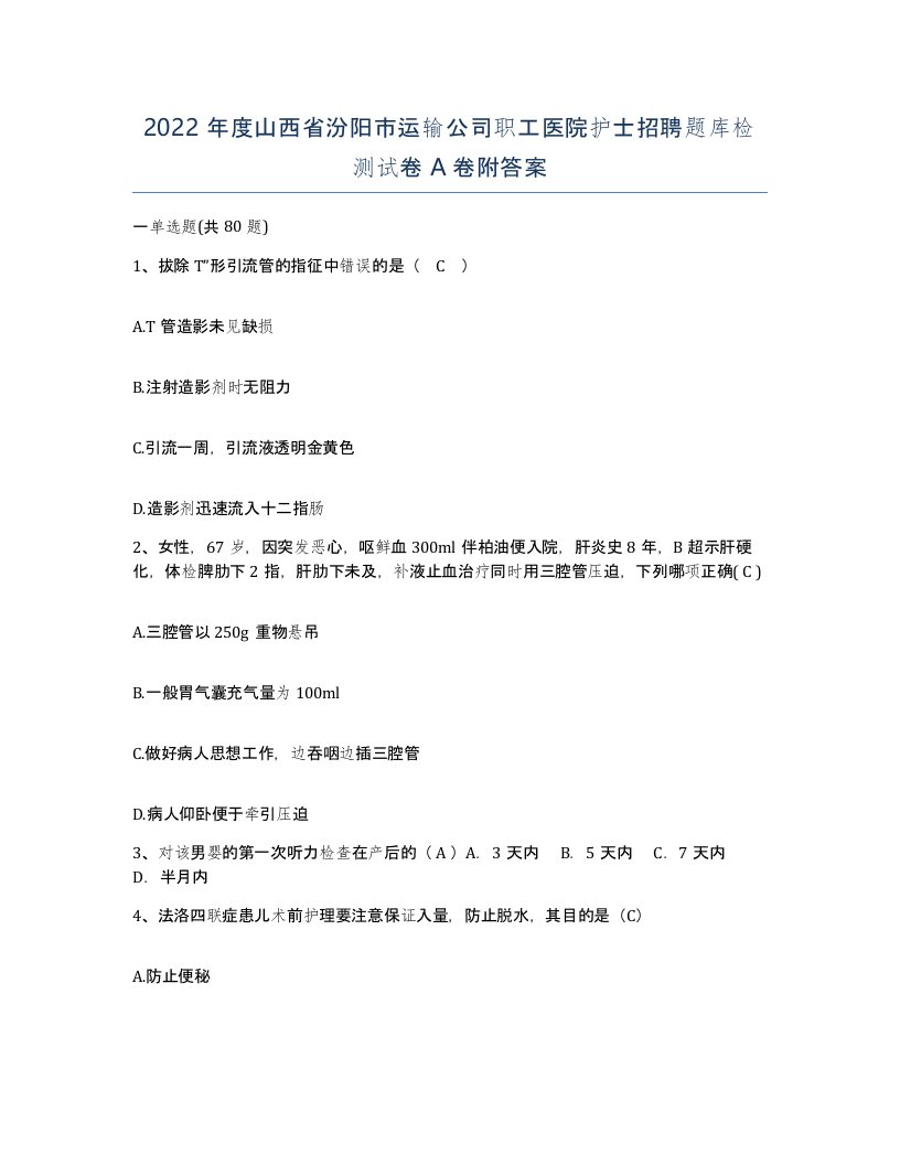 2022年度山西省汾阳市运输公司职工医院护士招聘题库检测试卷A卷附答案