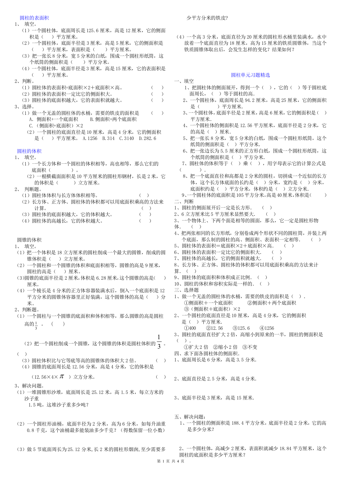 (完整word版)六年级下册数学圆柱单元练习题--及答案