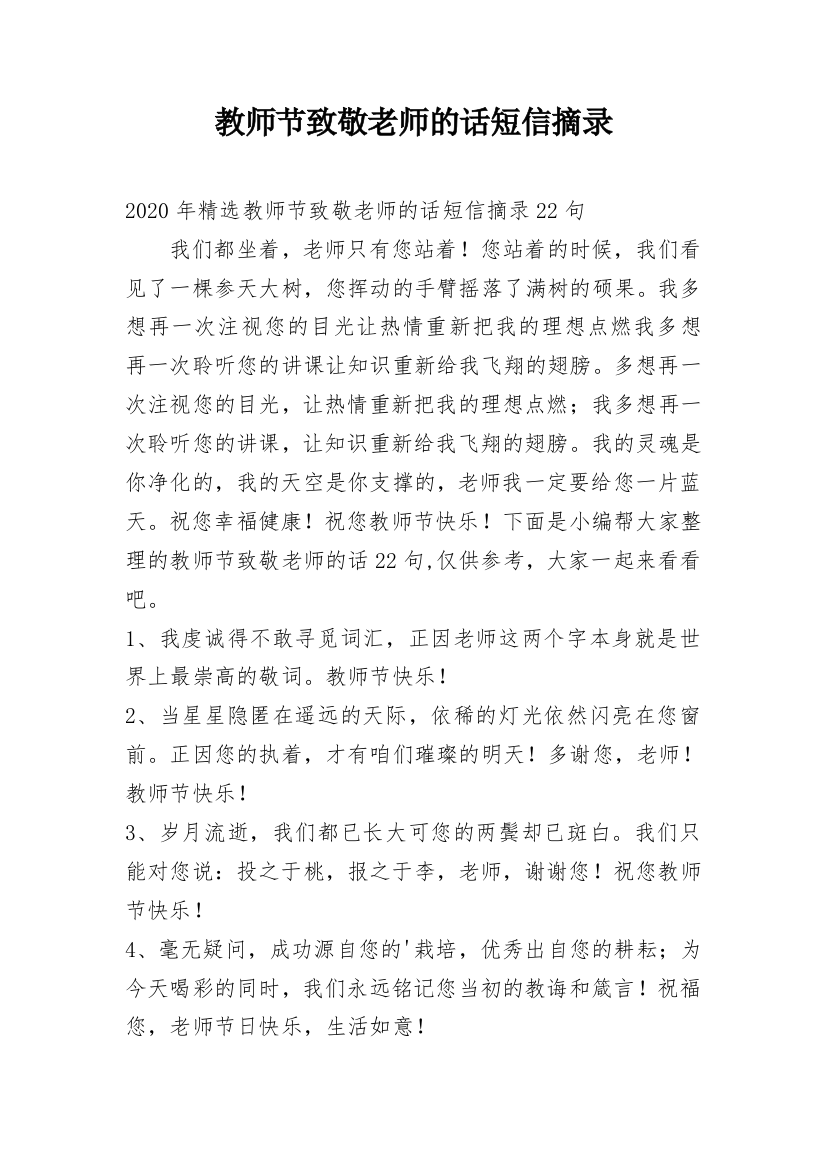 教师节致敬老师的话短信摘录_41