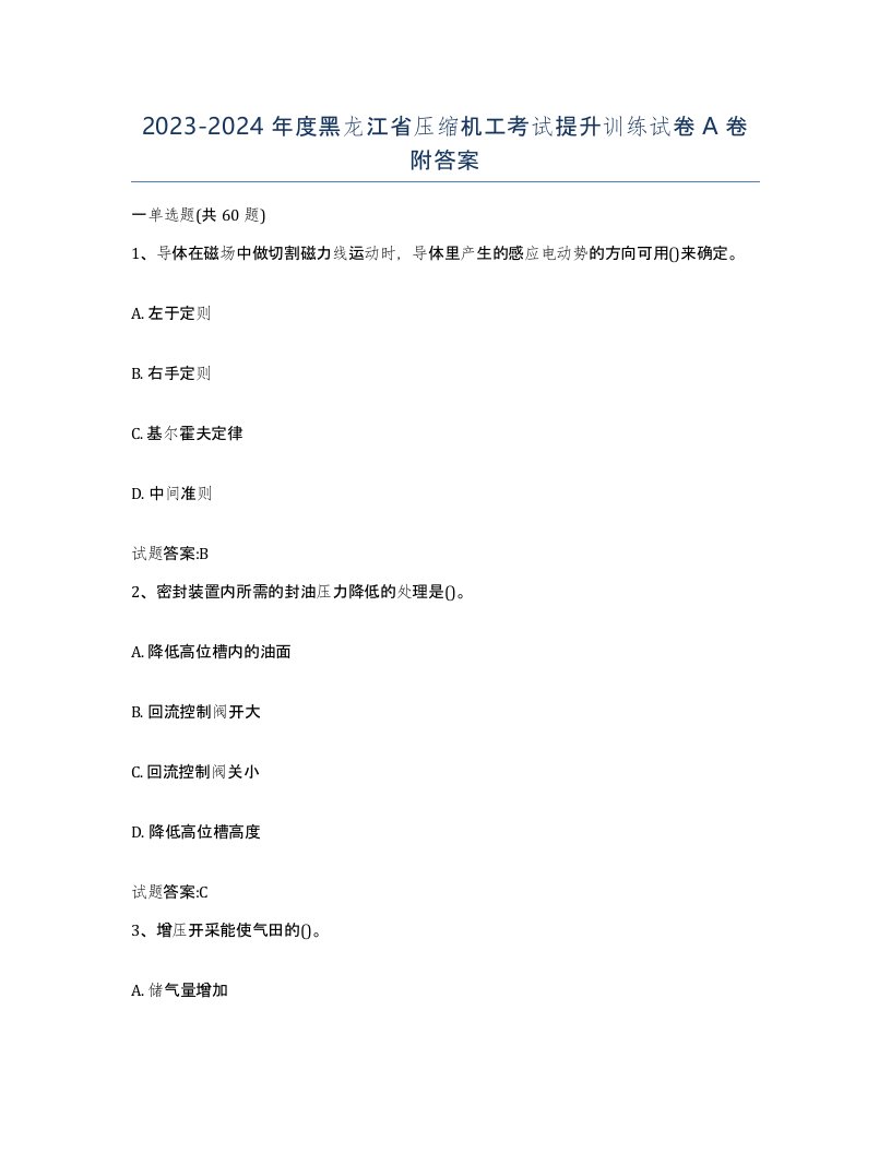 20232024年度黑龙江省压缩机工考试提升训练试卷A卷附答案