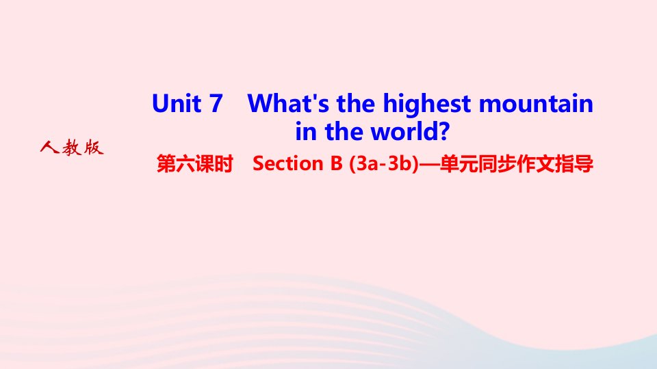 2022八年级英语下册Unit7What'sthehighestmountainintheworld第六课时SectionB3a_3b单元同步作文指导作业课件新版人教新目标版