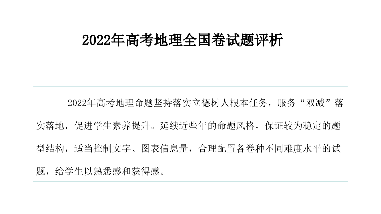 2022年高考地理试题分析