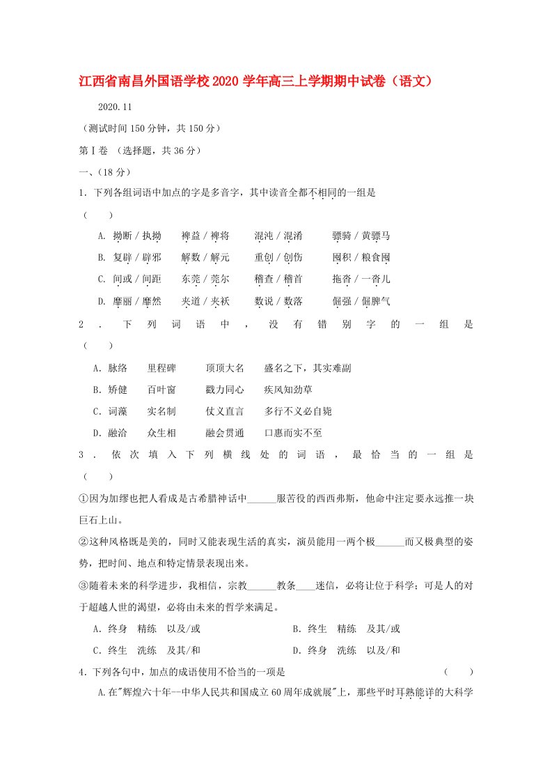 江西省南昌外国语学校2020届高三语文上学期期中考试会员独享