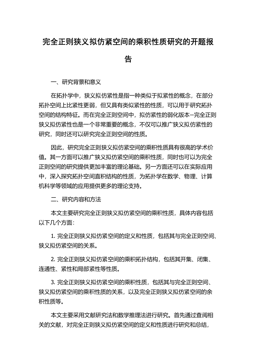 完全正则狭义拟仿紧空间的乘积性质研究的开题报告