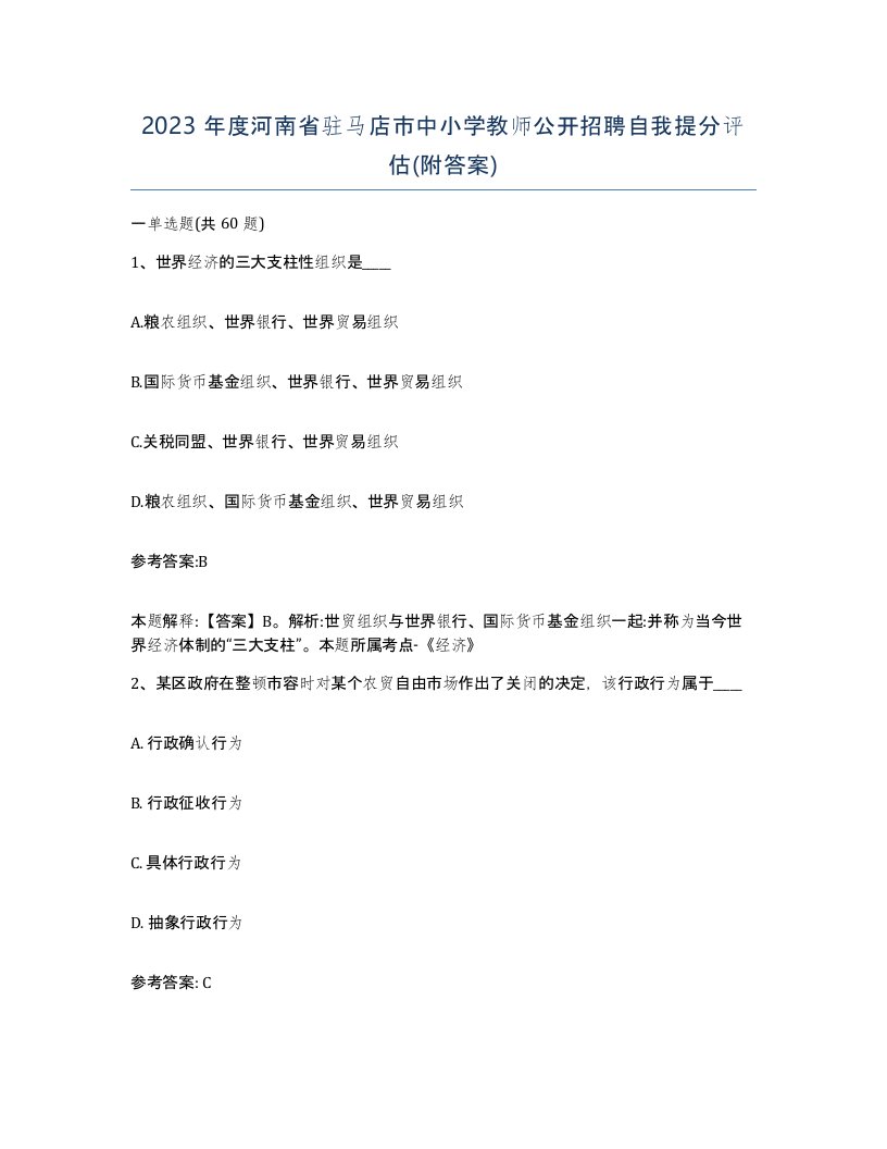 2023年度河南省驻马店市中小学教师公开招聘自我提分评估附答案