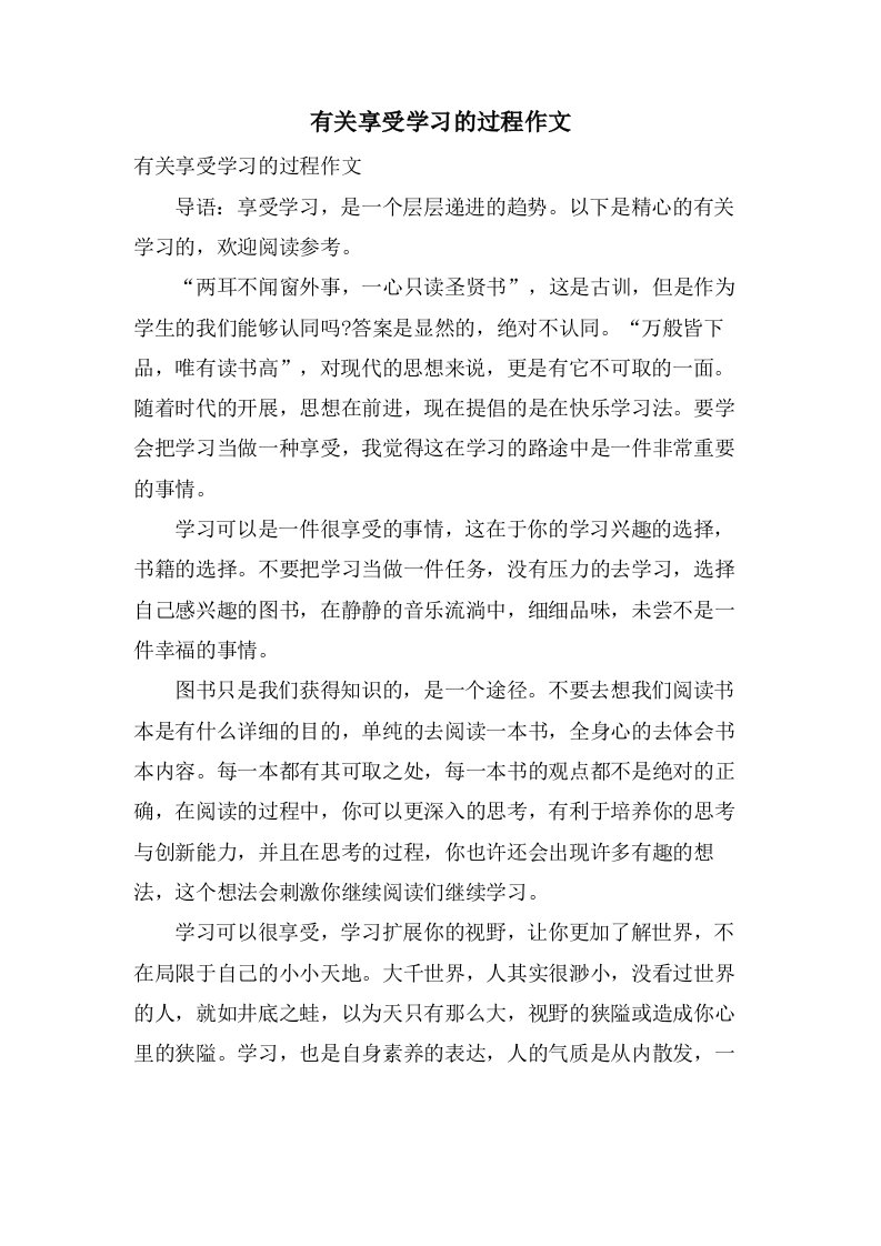 有关享受学习的过程作文