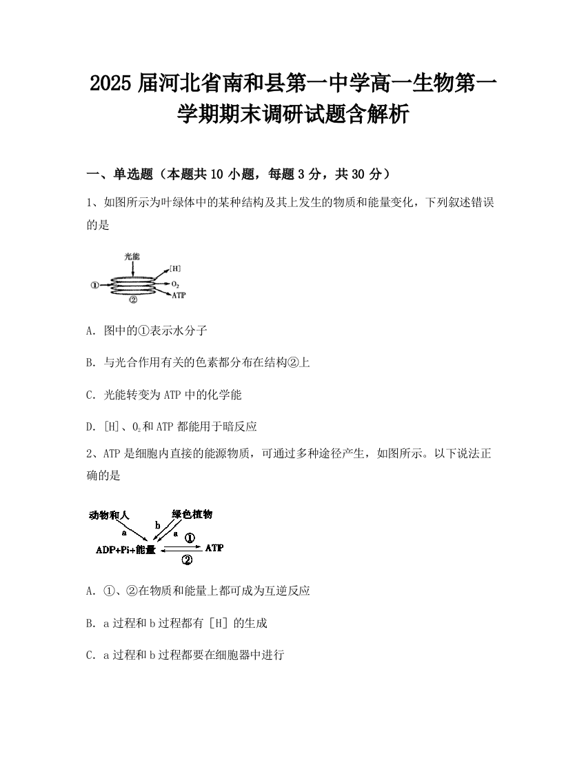 2025届河北省南和县第一中学高一生物第一学期期末调研试题含解析