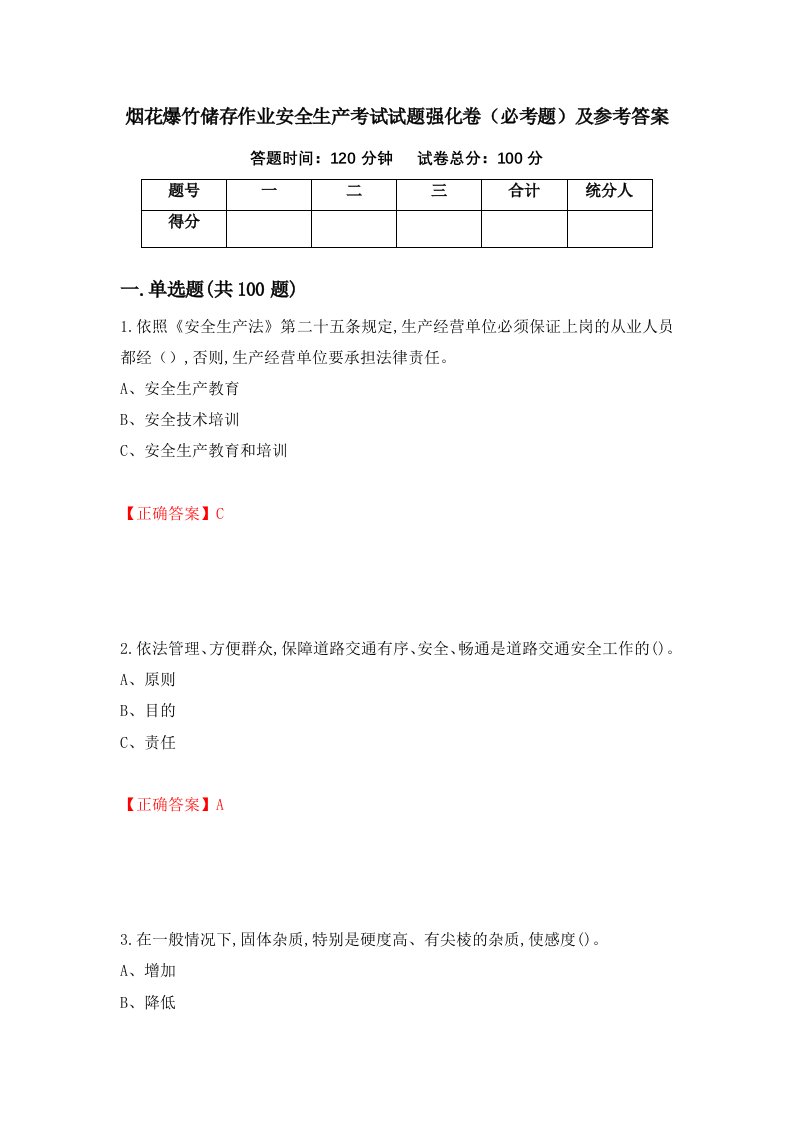 烟花爆竹储存作业安全生产考试试题强化卷必考题及参考答案第54套