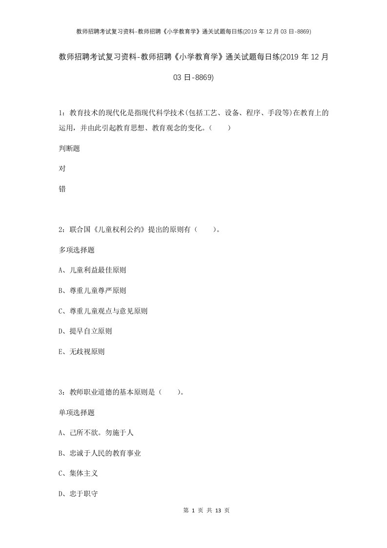 教师招聘考试复习资料-教师招聘小学教育学通关试题每日练2019年12月03日-8869