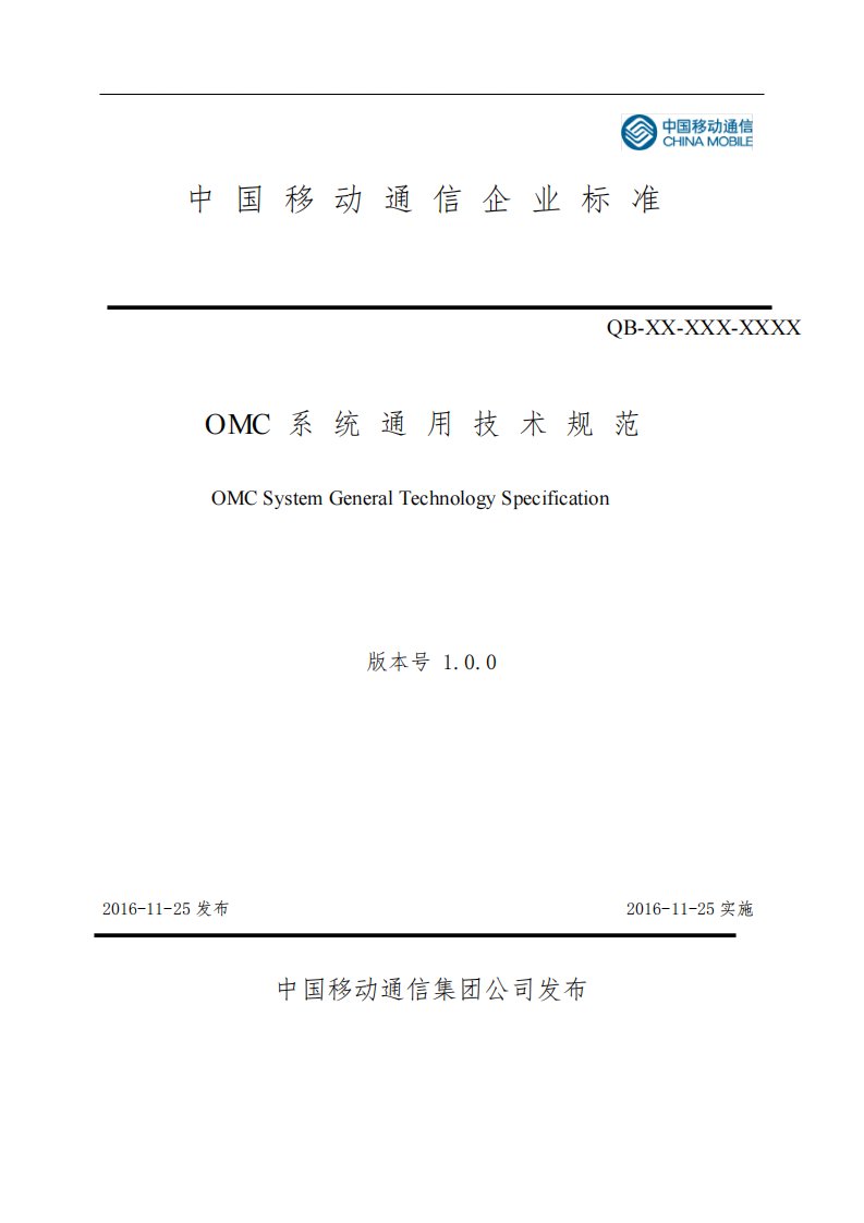 OMC系统通用技术规范V1.0.0