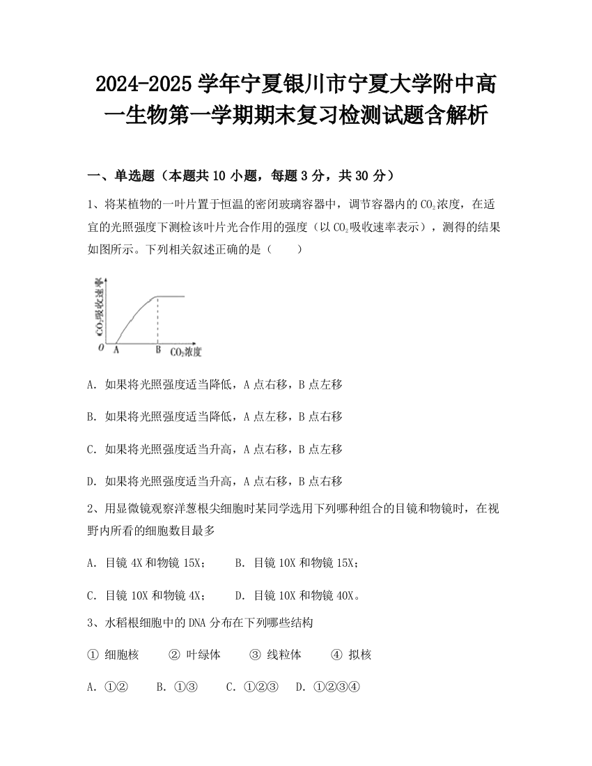 2024-2025学年宁夏银川市宁夏大学附中高一生物第一学期期末复习检测试题含解析