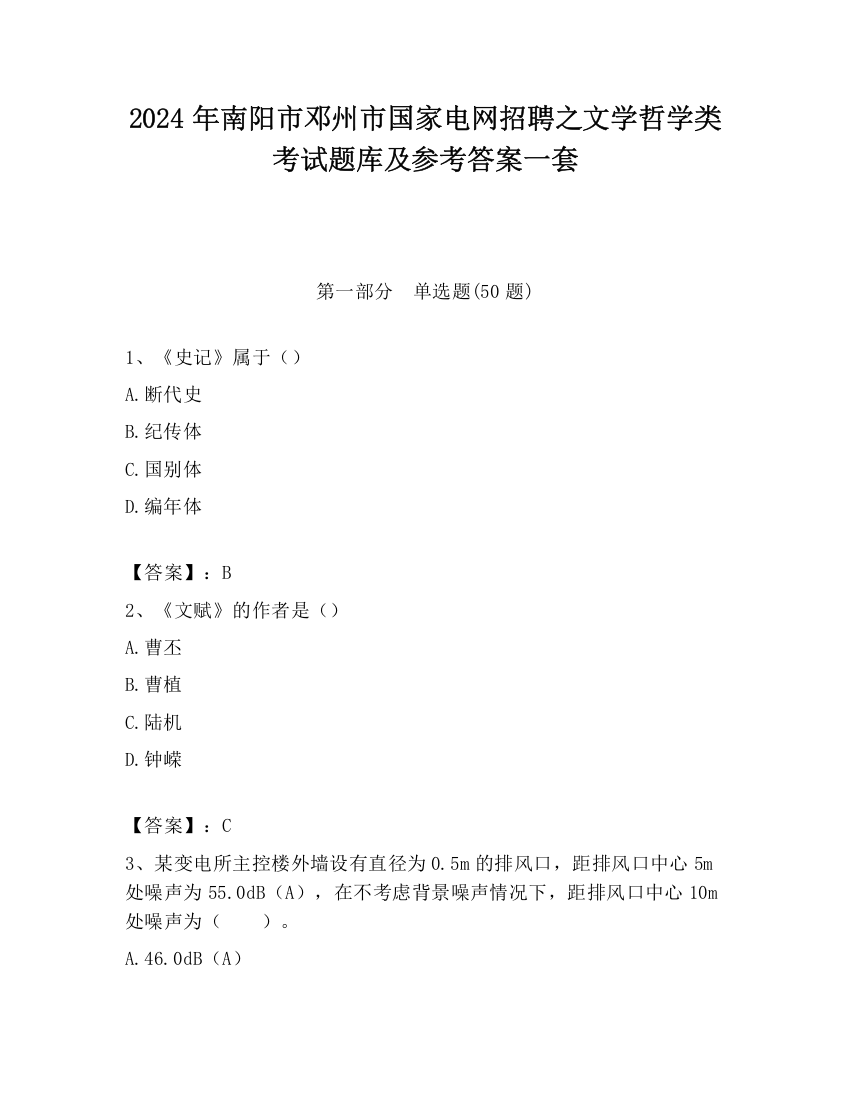 2024年南阳市邓州市国家电网招聘之文学哲学类考试题库及参考答案一套