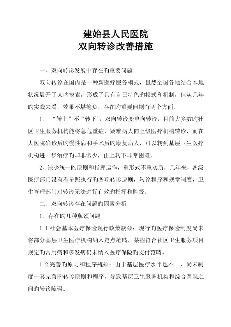 双向转诊改进综合措施