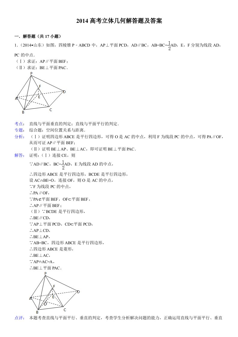 2014高考立体几何解答题及答案