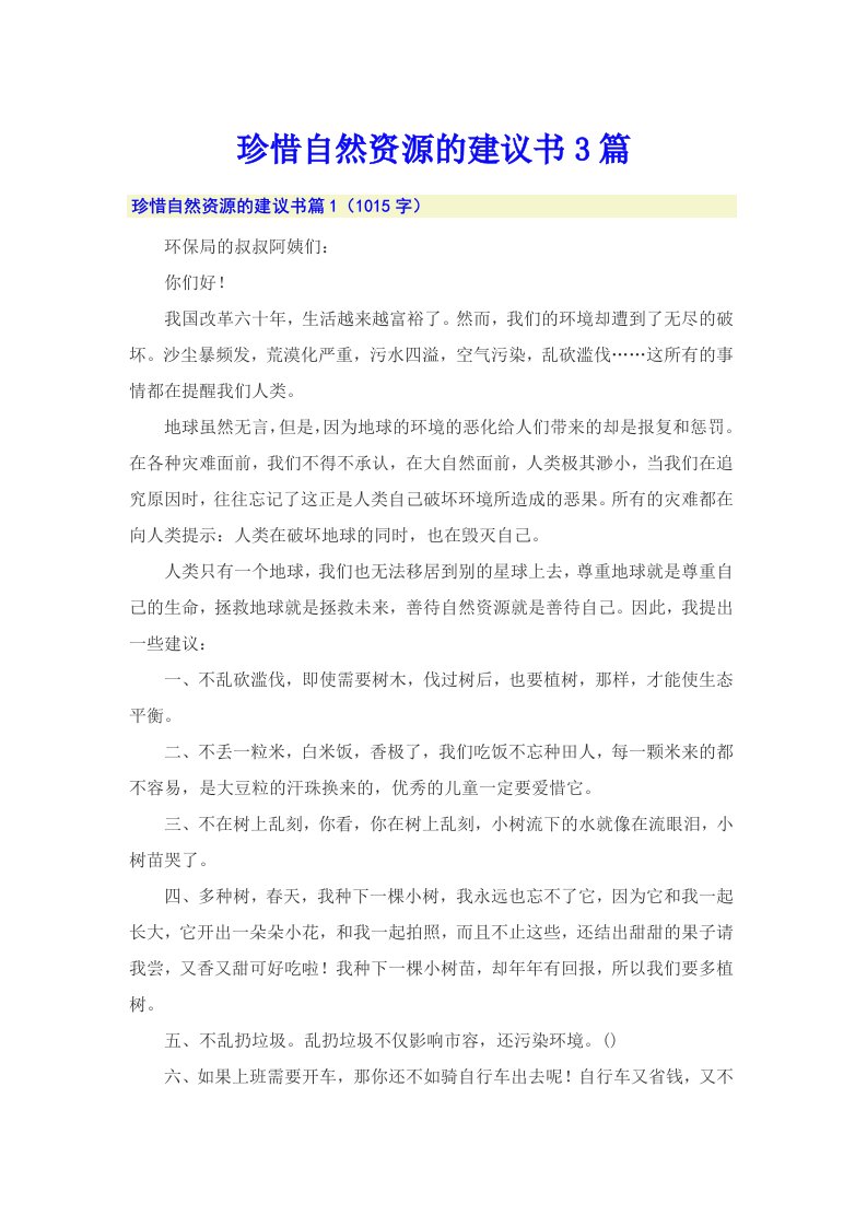 珍惜自然资源的建议书3篇