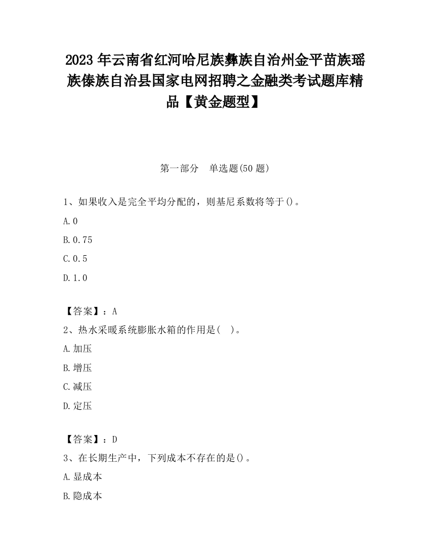 2023年云南省红河哈尼族彝族自治州金平苗族瑶族傣族自治县国家电网招聘之金融类考试题库精品【黄金题型】