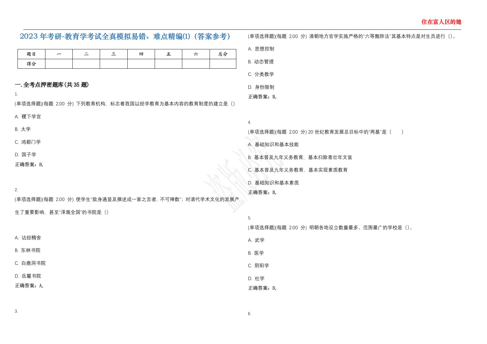 2023年考研-教育学考试全真模拟易错、难点精编⑴（答案参考）试卷号；2