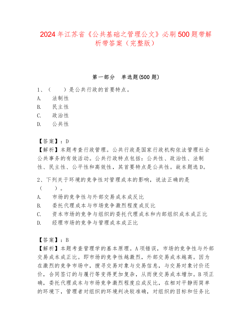 2024年江苏省《公共基础之管理公文》必刷500题带解析带答案（完整版）