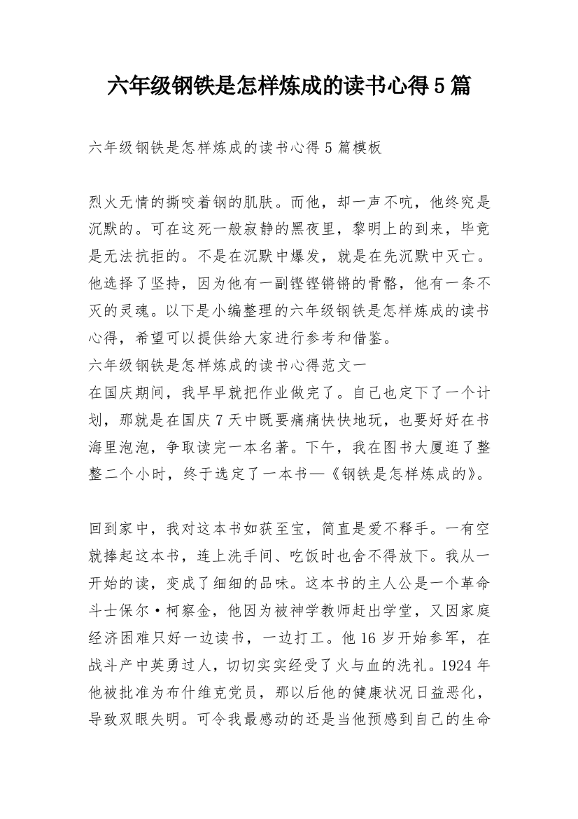 六年级钢铁是怎样炼成的读书心得5篇