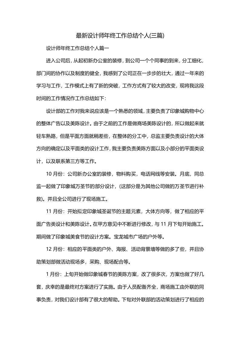 最新设计师年终工作总结个人三篇