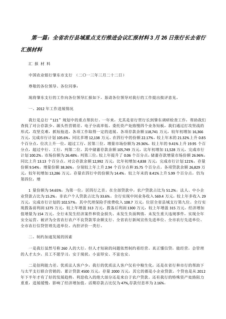 全省农行县域重点支行推进会议汇报材料3月26日张行长去省行汇报材料[修改版]