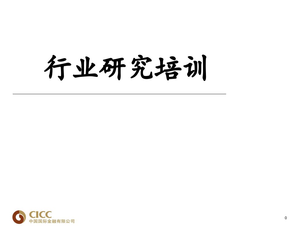 行业研究培训PPT课件(修订版)(零售、服装、家电行业培训、电信行业培训、房地产行业培训、保险行业培训、财务分析、估值培训)