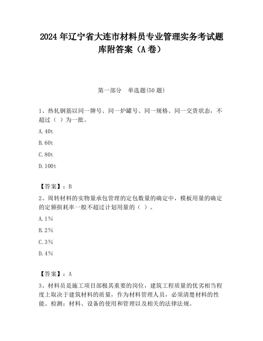 2024年辽宁省大连市材料员专业管理实务考试题库附答案（A卷）