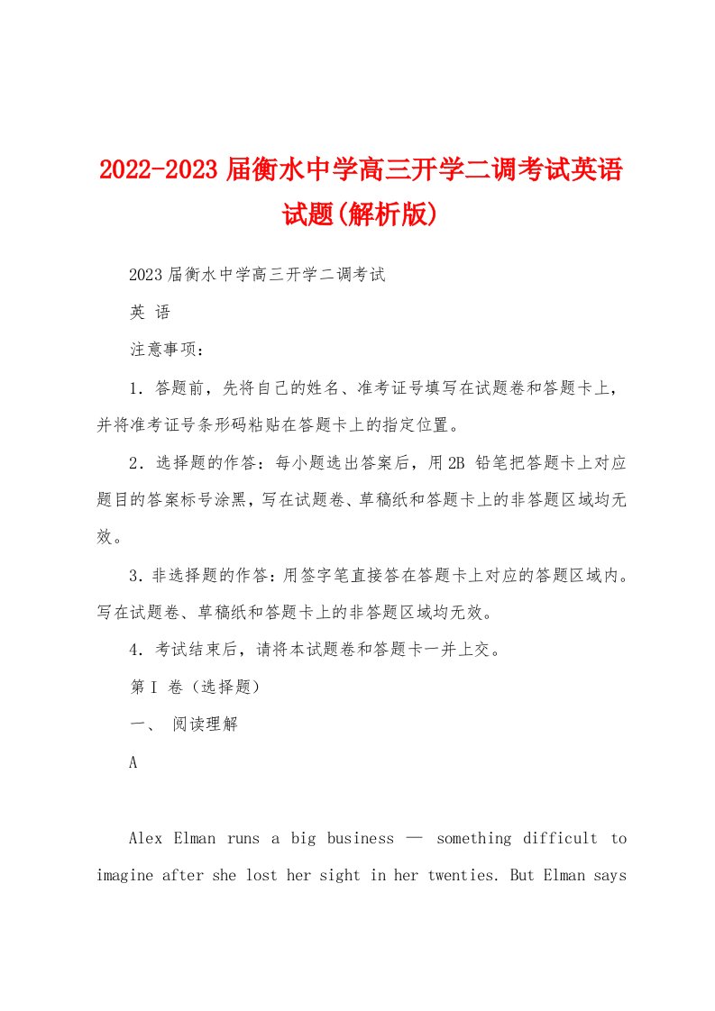 2022-2023届衡水中学高三开学二调考试英语试题(解析版)