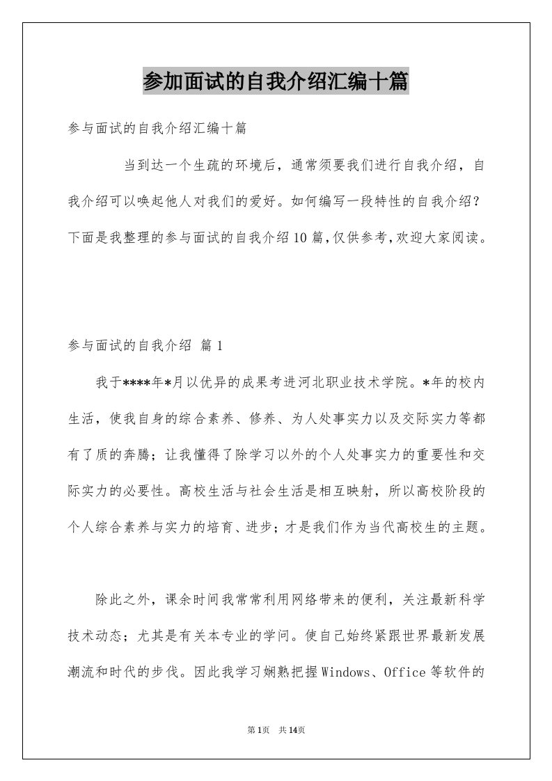 参加面试的自我介绍汇编十篇