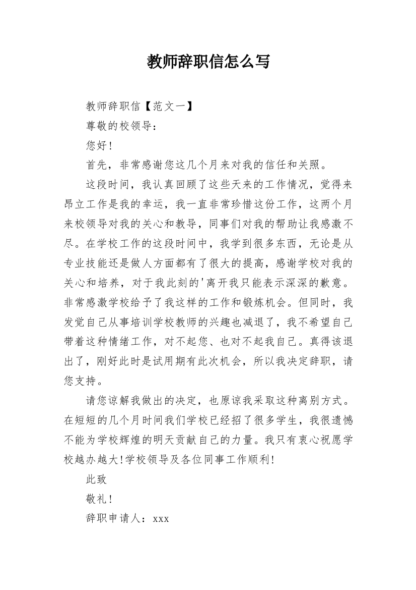 教师辞职信怎么写