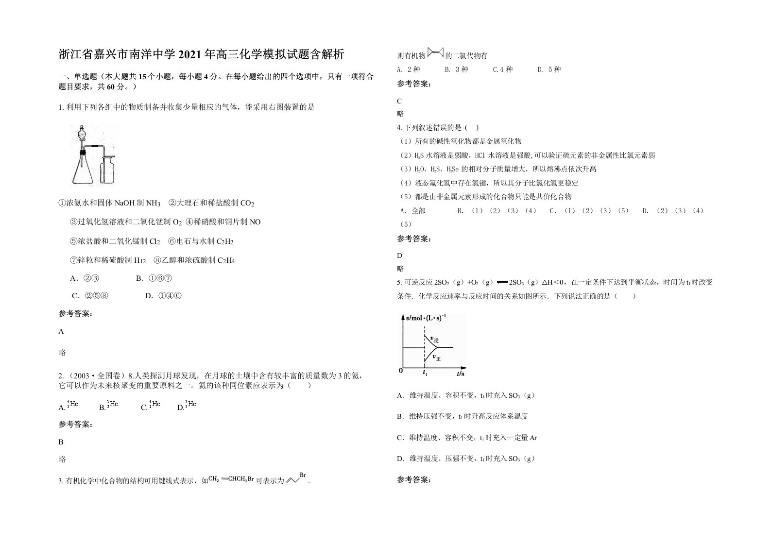 浙江省嘉兴市南洋中学2021年高三化学模拟试题含解析