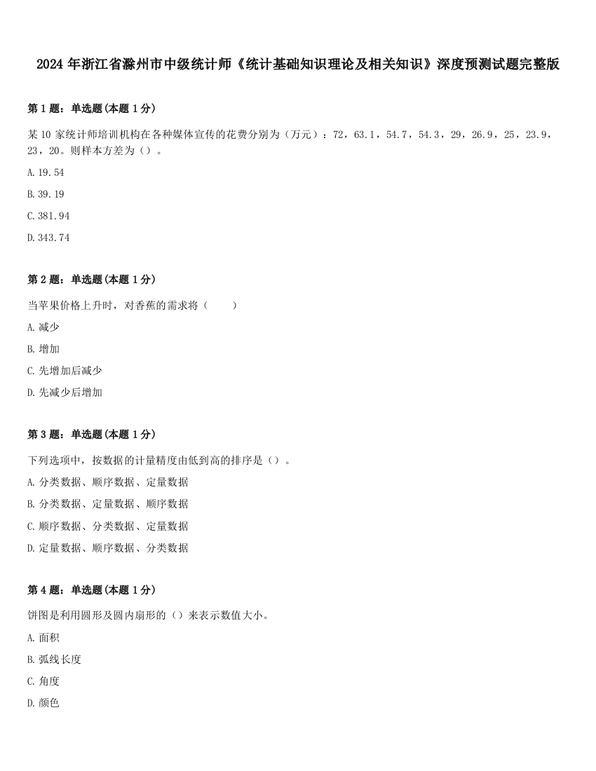 2024年浙江省滁州市中级统计师《统计基础知识理论及相关知识》深度预测试题完整版