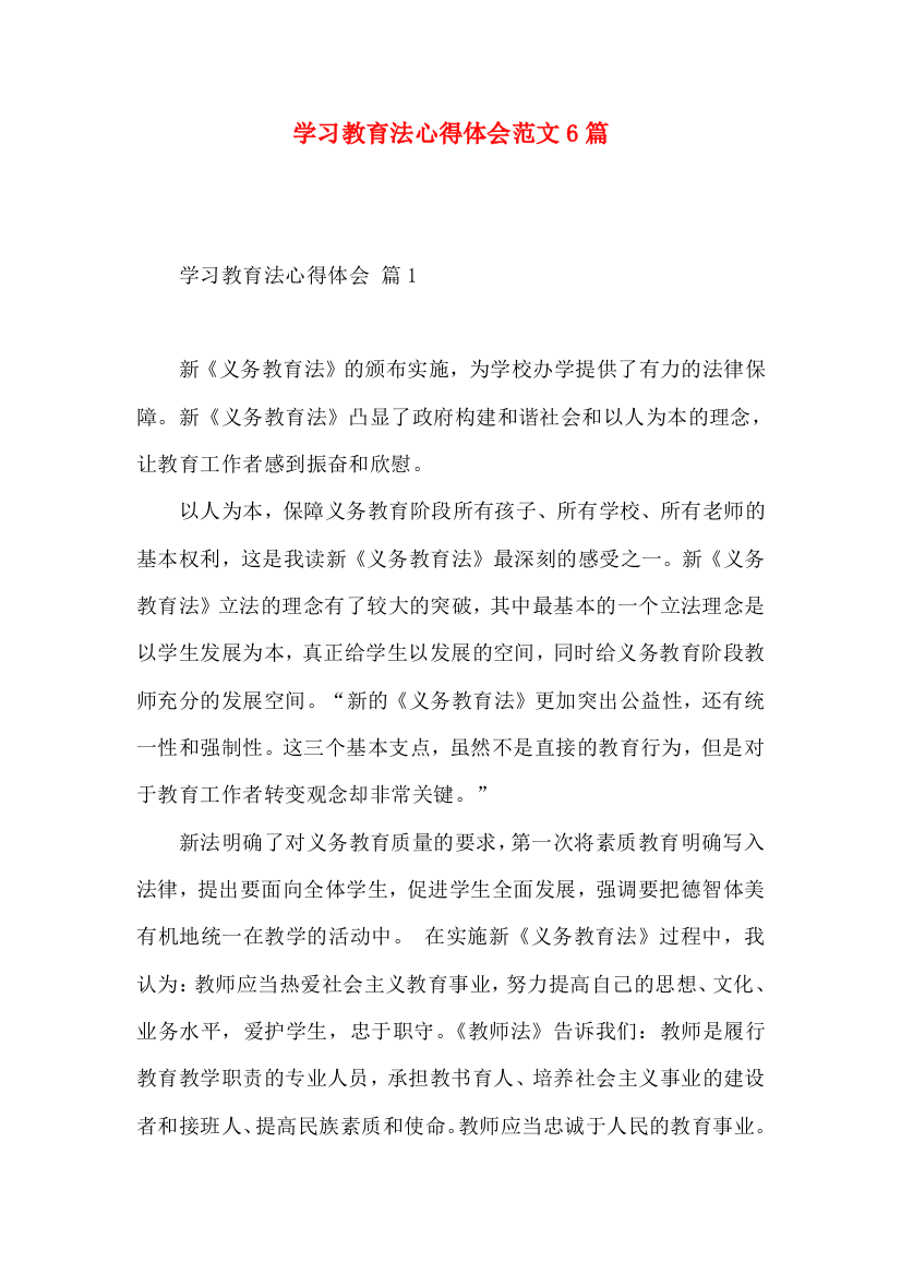 学习教育法心得体会范文6篇