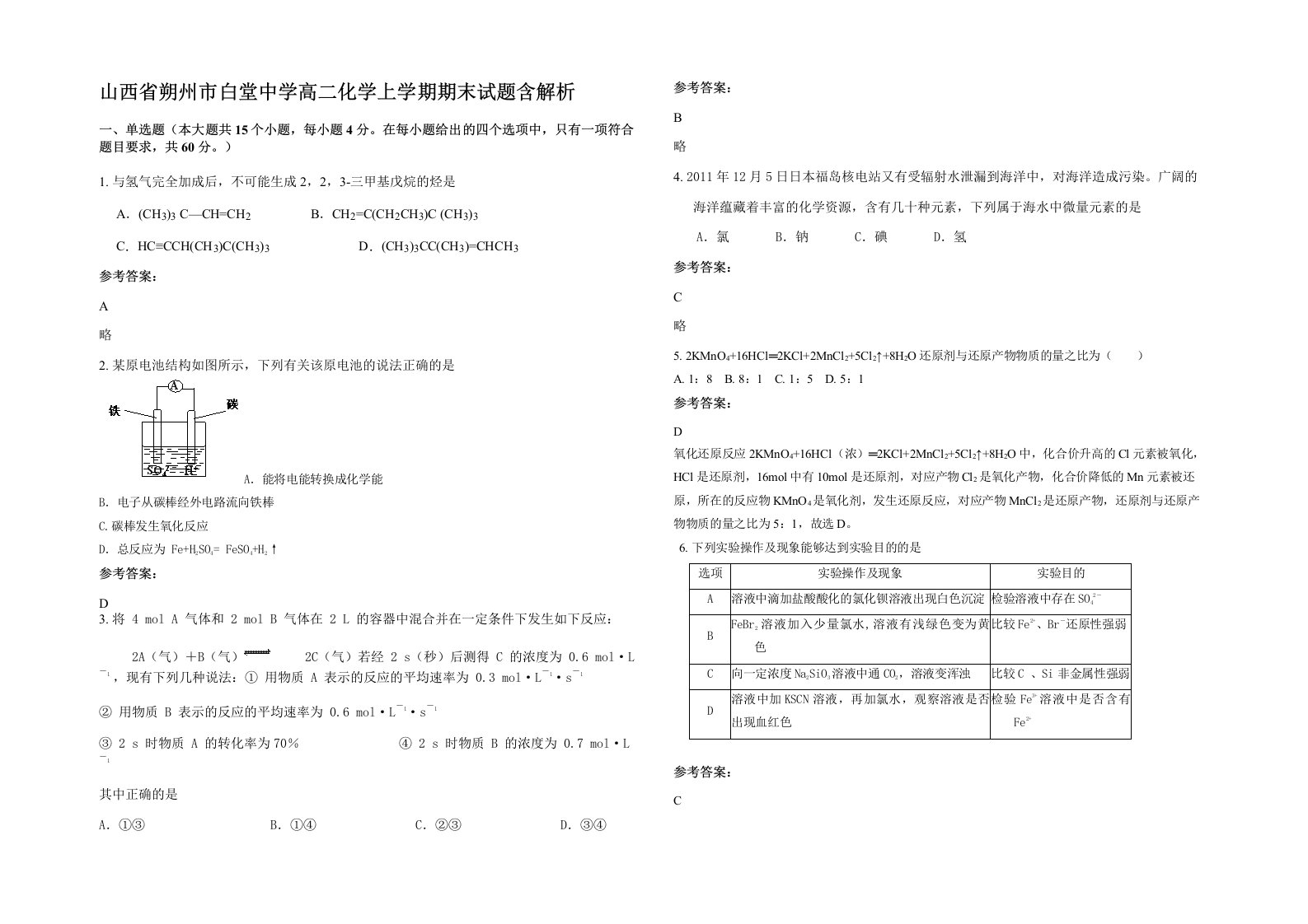 山西省朔州市白堂中学高二化学上学期期末试题含解析