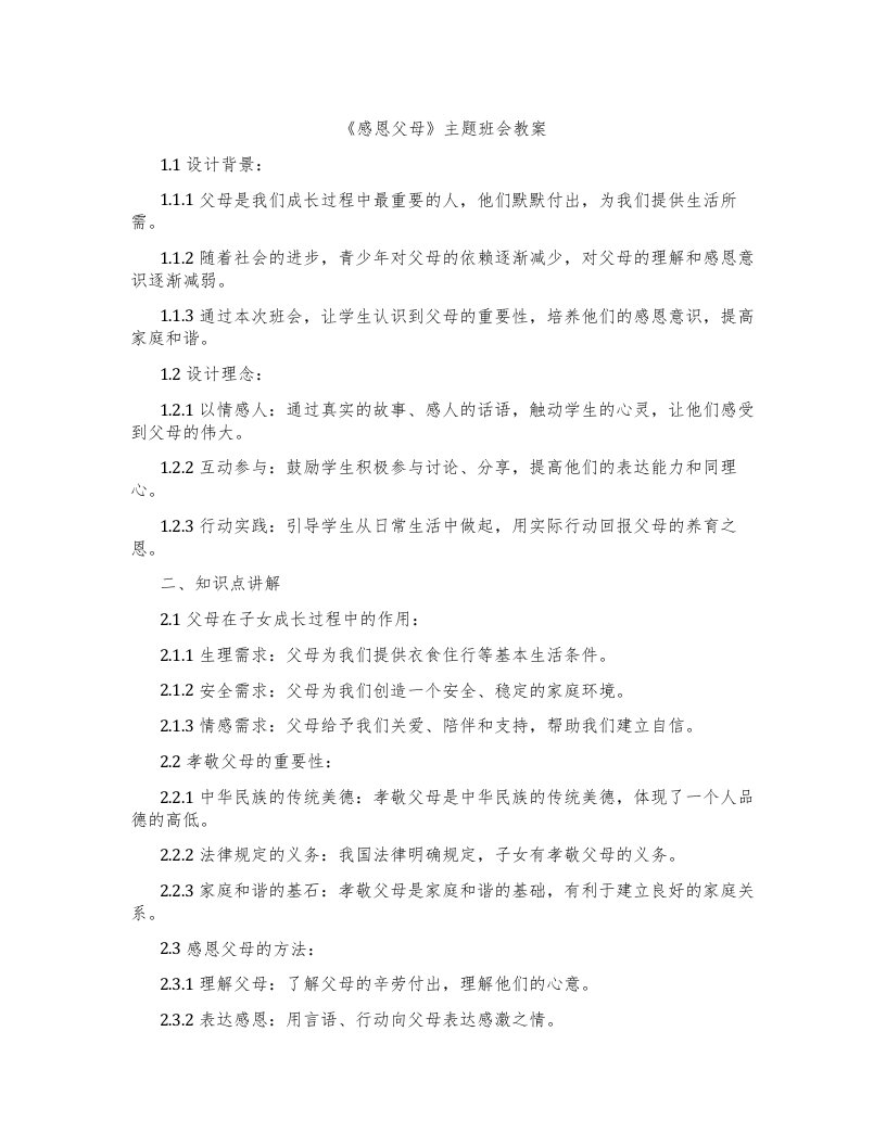 《感恩父母》主题班会教案