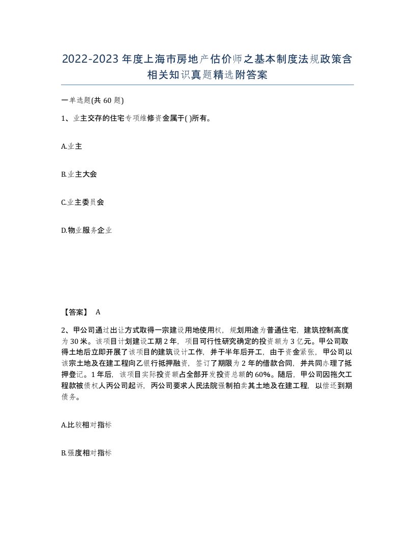 2022-2023年度上海市房地产估价师之基本制度法规政策含相关知识真题附答案