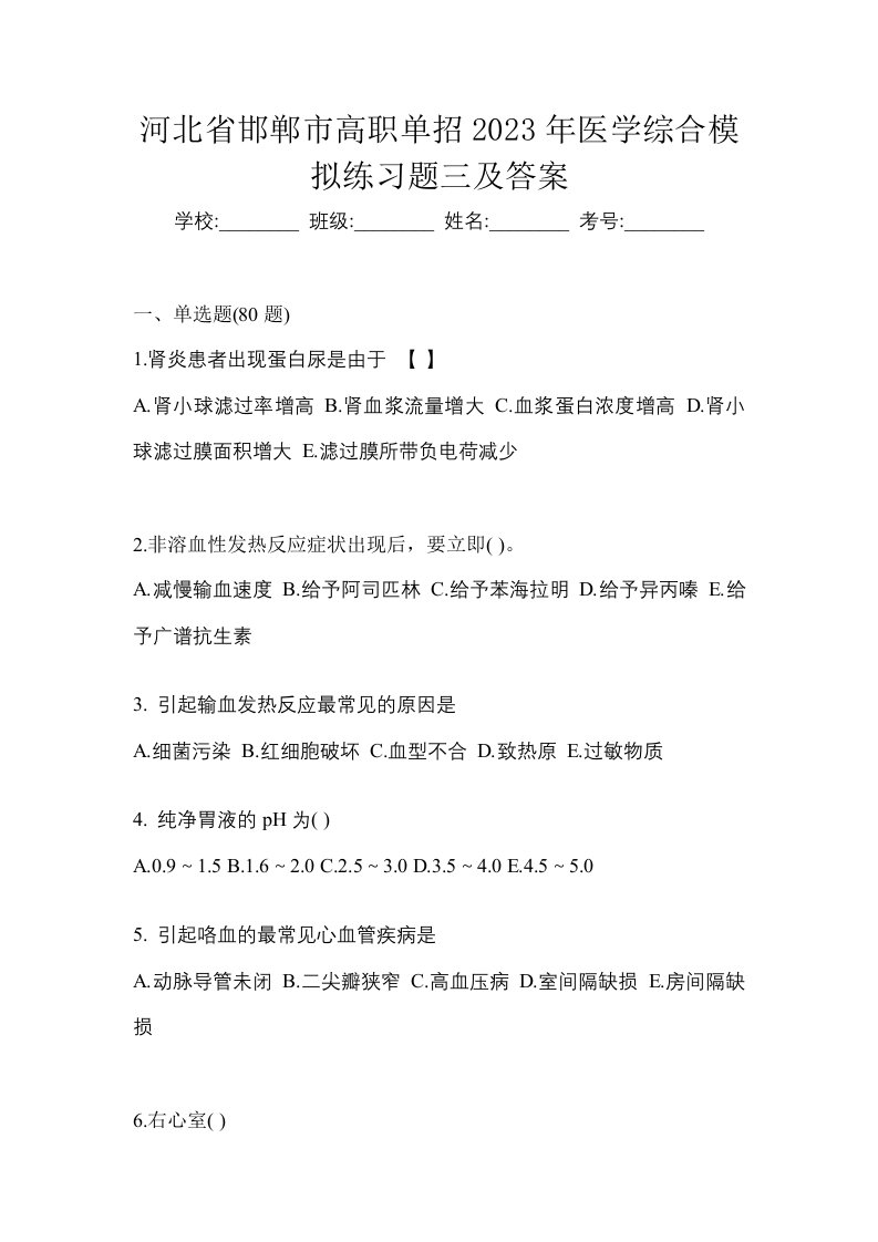 河北省邯郸市高职单招2023年医学综合模拟练习题三及答案