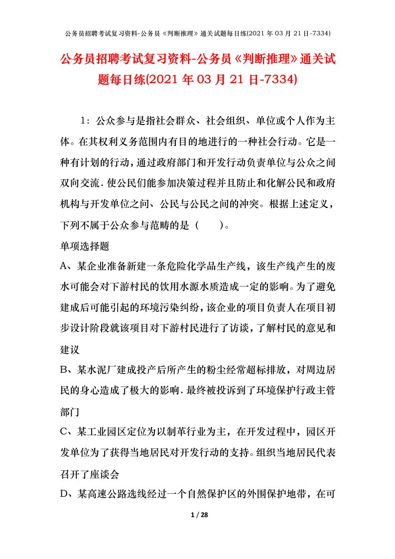 公务员招聘考试复习资料-公务员判断推理通关试题每日练2021年03月21日-7334