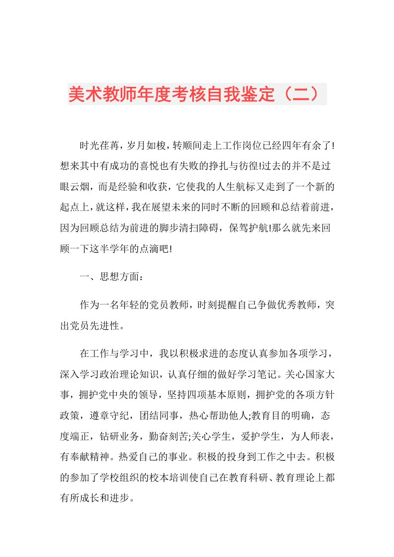 美术教师考核自我鉴定（二）