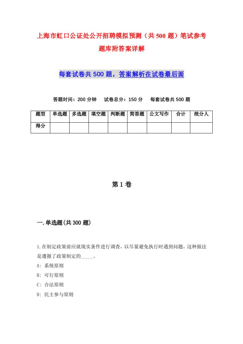 上海市虹口公证处公开招聘模拟预测共500题笔试参考题库附答案详解