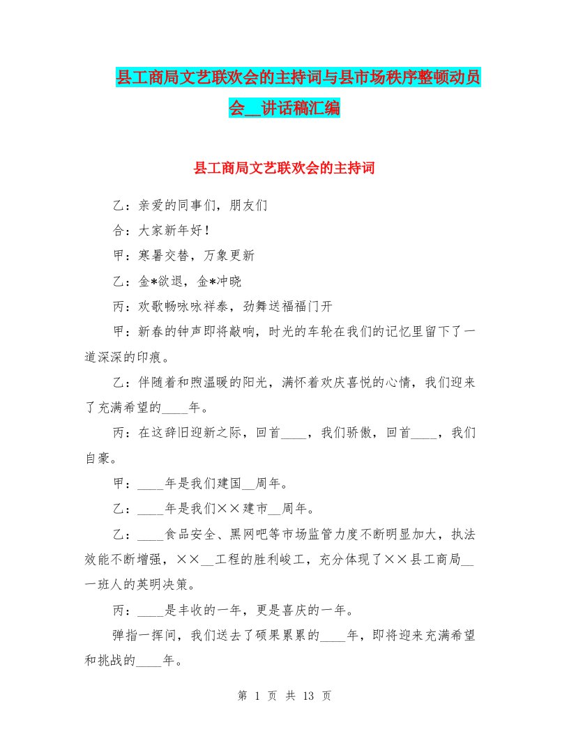 县工商局文艺联欢会的主持词与县市场秩序整顿动员会领导讲话稿汇编