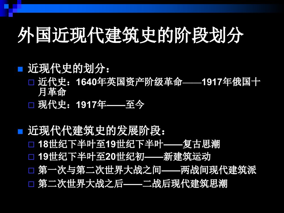 外国近现代建筑史ppt实用精品课件