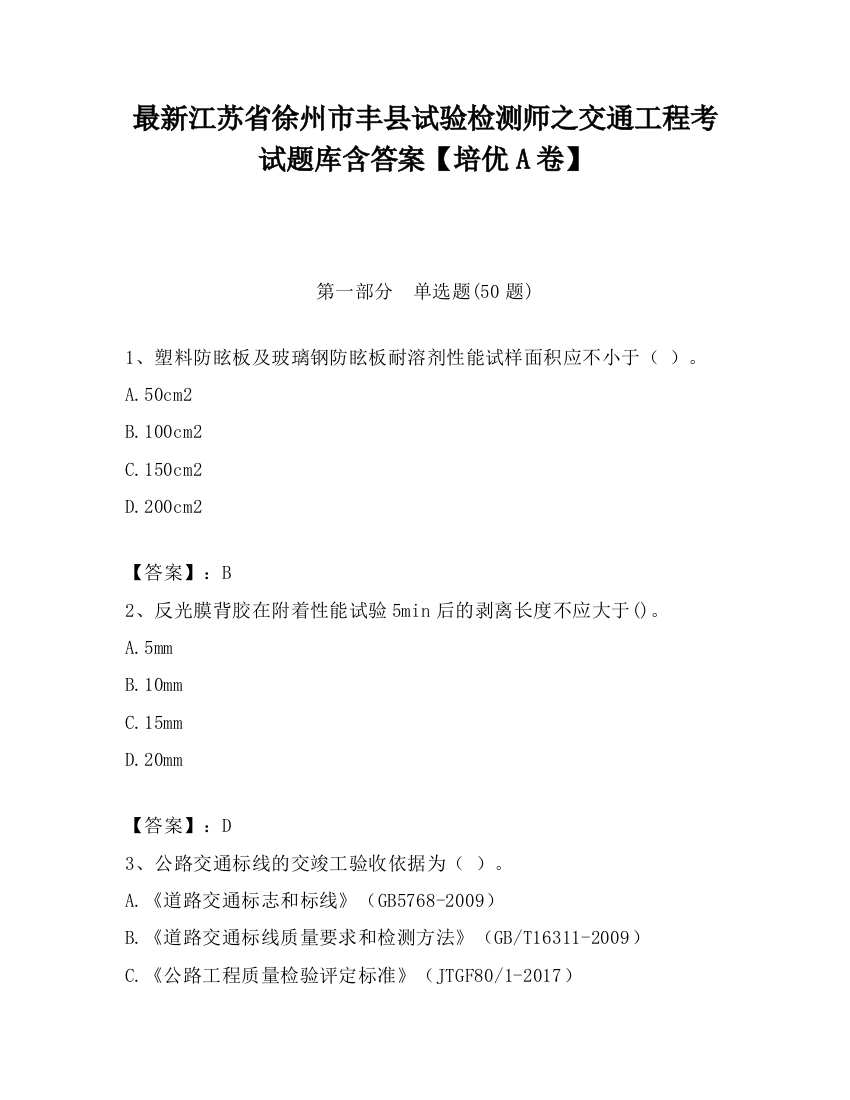 最新江苏省徐州市丰县试验检测师之交通工程考试题库含答案【培优A卷】