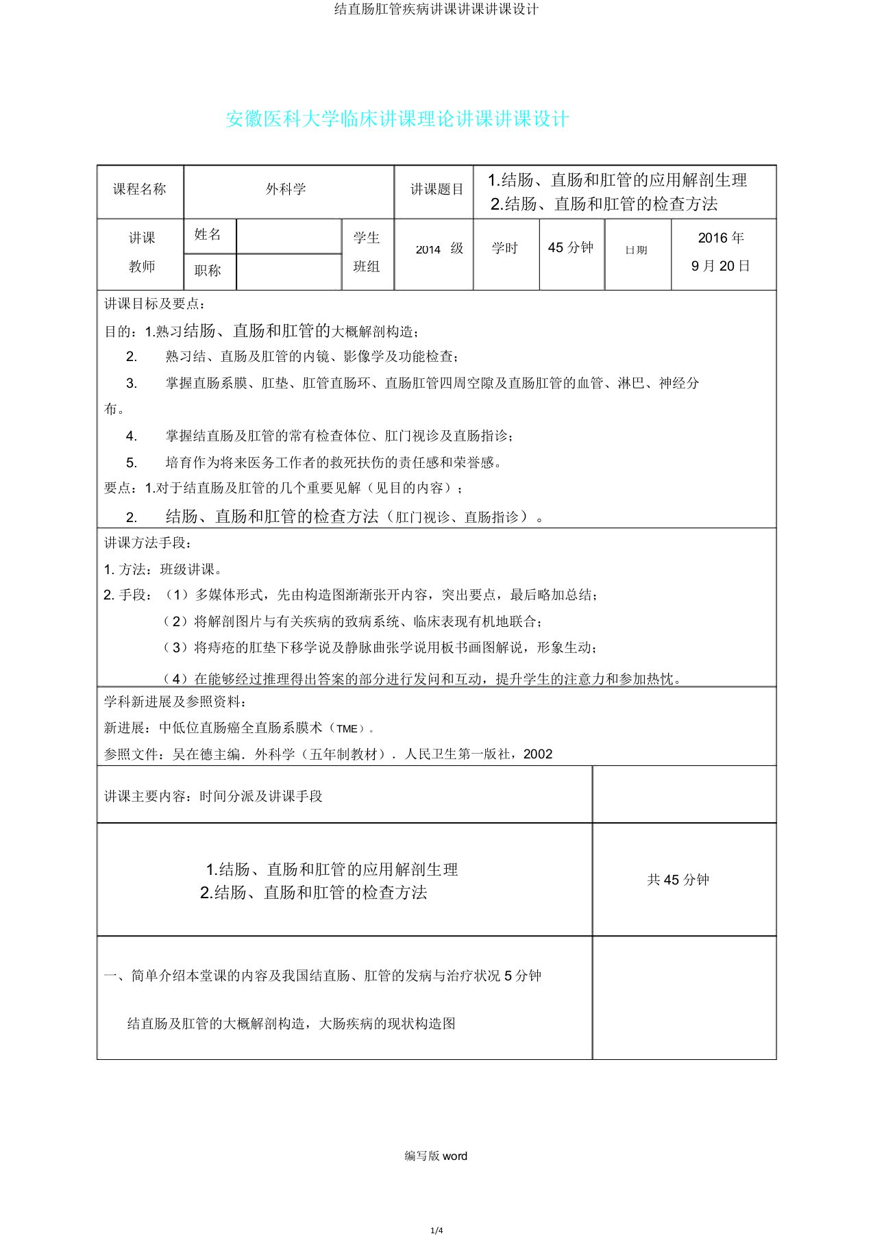 结直肠肛管疾病教学授课教案