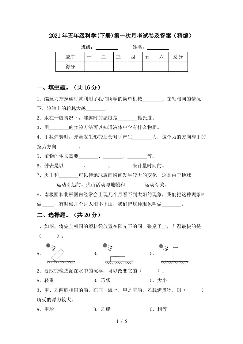 2021年五年级科学下册第一次月考试卷及答案精编