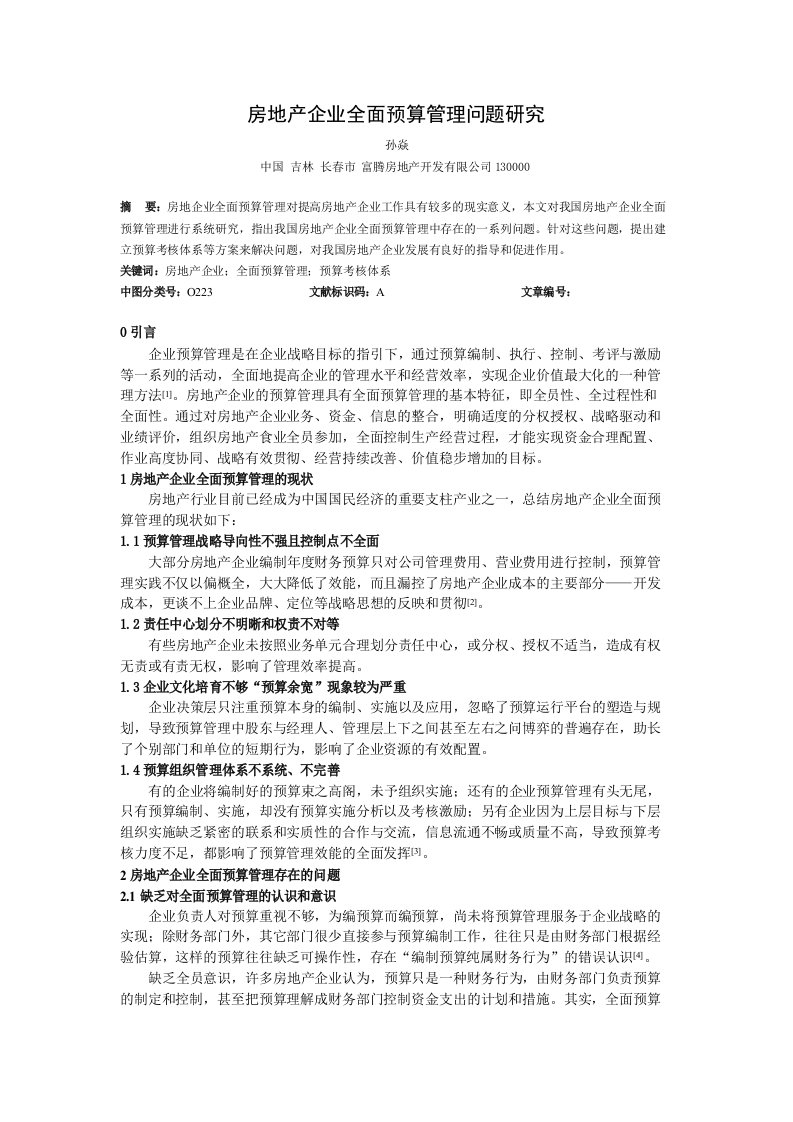 房地产企业全面预算管理问题研究