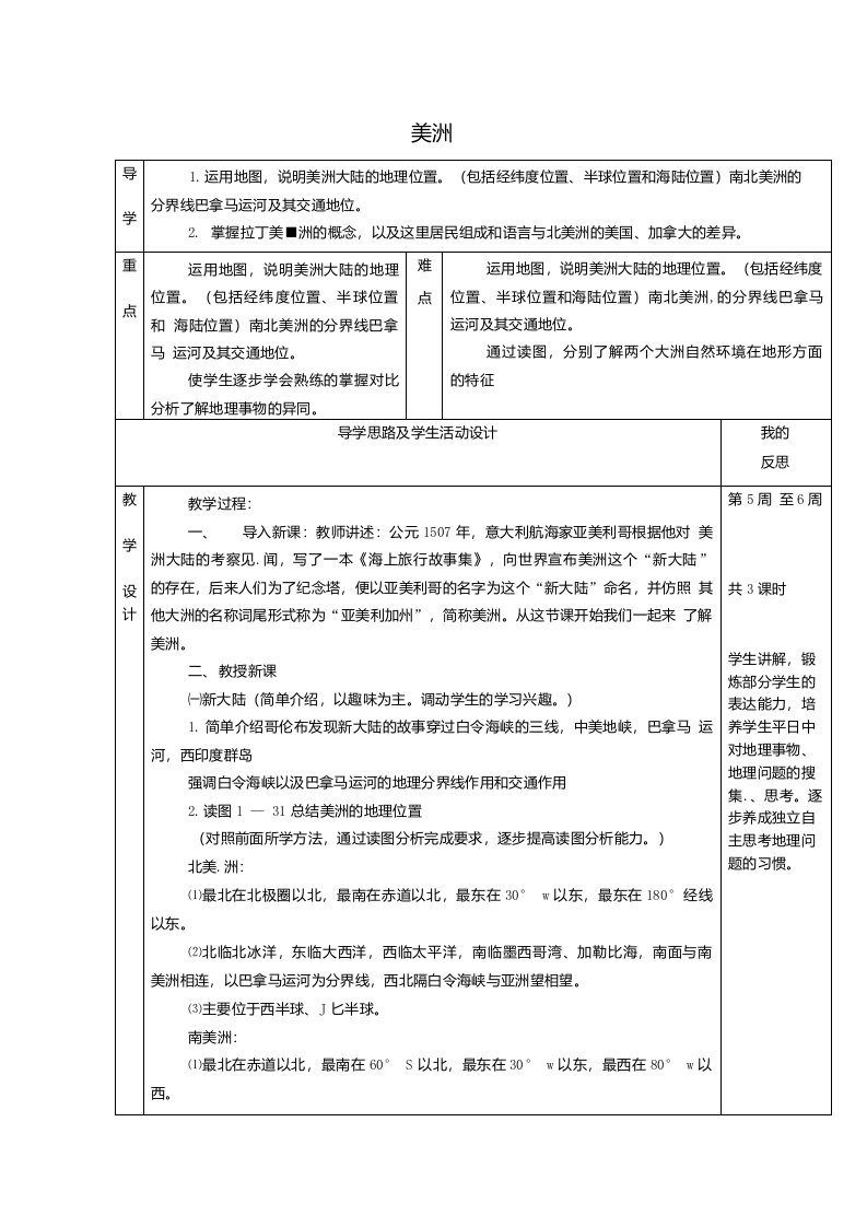 湘教版七年级地理下册3美洲1省一等奖教案