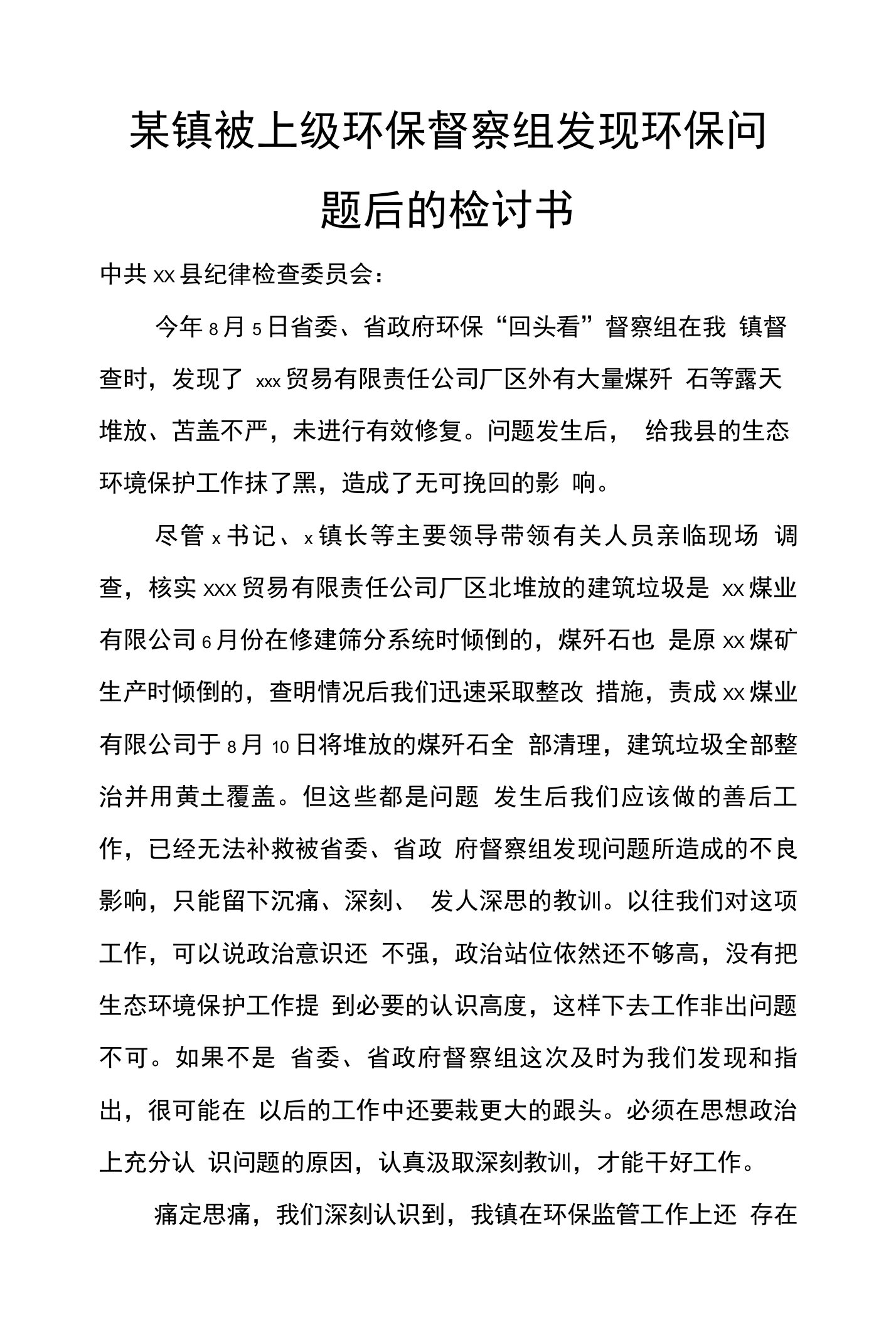 某镇被上级环保督察组发现环保问题后的检讨书